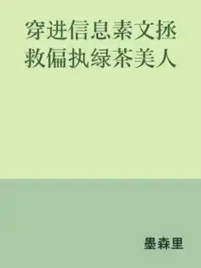Transmigrating Into An Omegaverse Novel To Save The Paranoid Green Tea Beauty Cover