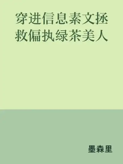 Transmigrating Into An Omegaverse Novel To Save The Paranoid Green Tea Beauty Cover