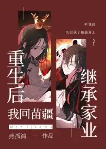 After Rebirth, I Returned to Miaojiang to Inherit my Family Business Cover